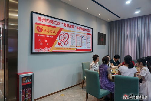 梅州首家“南粤家政”基层服务示范站正式启用，推动家政服务提质扩容